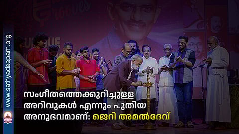 സംഗീതത്തെക്കുറിച്ചുള്ള അറിവുകള് എന്നും പുതിയ അനുഭവമാണ്: ജെറി അമല്ദേവ്