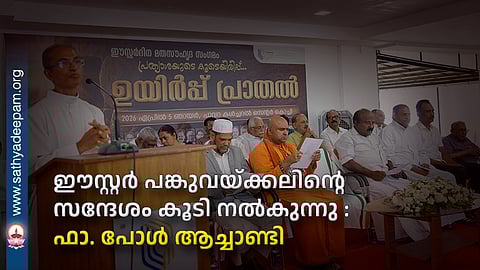 ഈസ്റ്റർ പങ്കുവയ്ക്കലിൻ്റെ സന്ദേശം കൂടി നൽകുന്നു : ഫാ. പോൾ ആച്ചാണ്ടി