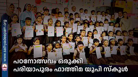 പഠനോത്സവം ഒരുക്കി പരിയാപുരം ഫാത്തിമ യുപി സ്കൂൾ
