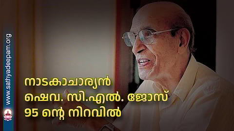 നാടകാചാര്യന് ഷെവ. സി.എല്. ജോസ് 95 ന്റെ നിറവില്
