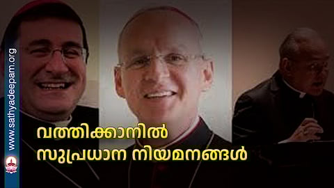 വത്തിക്കാനില് സുപ്രധാന നിയമനങ്ങള്