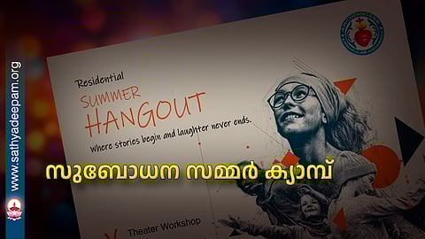 സുബോധന സമ്മർ ക്യാമ്പ്