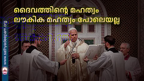 ദൈവത്തിന്റെ മഹത്വം ലൗകിക മഹത്വം പോലെയല്ല