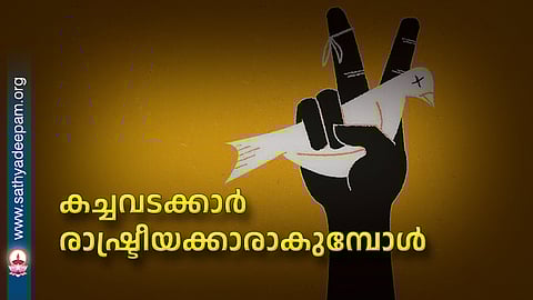 കച്ചവടക്കാർ
രാഷ്ട്രീയക്കാരാകുമ്പോൾ