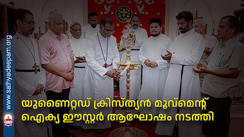 യുണൈറ്റഡ് ക്രിസ്ത്യന് മൂവ്മെന്റ് ഐക്യ ഈസ്റ്റര് ആഘോഷം നടത്തി