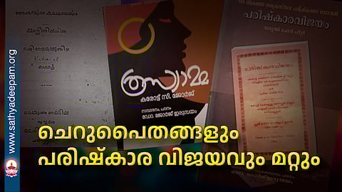 ചെറുപൈതങ്ങളും പരിഷ്കാര വിജയവും മറ്റും