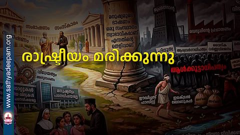 രാഷ്ട്രീയം മരിക്കുന്നു