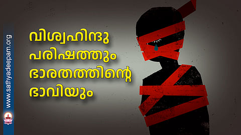 വിശ്വഹിന്ദു പരിഷത്തും ഭാരതത്തിന്റെ ഭാവിയും