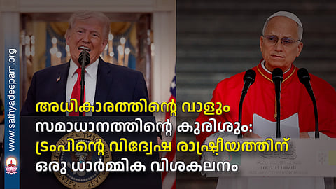 അധികാരത്തിന്റെ വാളും സമാധാനത്തിന്റെ കുരിശും: ട്രംപിന്റെ വിദ്വേഷ രാഷ്ട്രീയത്തിന് ഒരു ധാർമ്മിക വിശകലനം