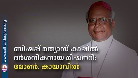 ബിഷപ്പ് മത്യാസ് കാപ്പില് ദര്ശനികനായ മിഷനറി:
മോണ്. കായാവില്