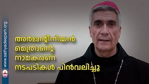 അര്ജന്റീനിയന് മെത്രാന്റെ നാമകരണനടപടികള് പിന്വലിച്ചു