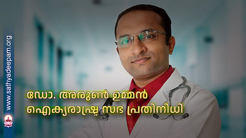 ഡോ. അരുൺ ഉമ്മൻ ഐക്യരാഷ്ട്ര സഭ പ്രതിനിധി