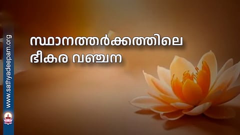 സ്ഥാനത്തർക്കത്തിലെ ഭീകര വഞ്ചന