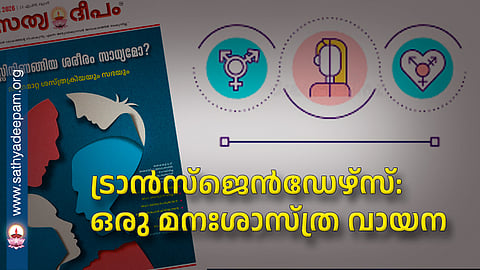 ട്രാൻസ്ജെൻഡേഴ്സ്: ഒരു മനഃശാസ്ത്ര വായന