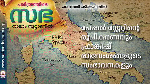 പേപ്പൽ സ്റ്റേറ്റിന്റെ രൂപീകരണവും ഫ്രാങ്കിഷ് രാജവംശങ്ങളുടെ സംഭാവനകളും