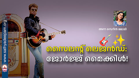 സൈലന്റ് ലെജൻഡ്: ജോർജ്ജ് മൈക്കിൾ! 🎸✨