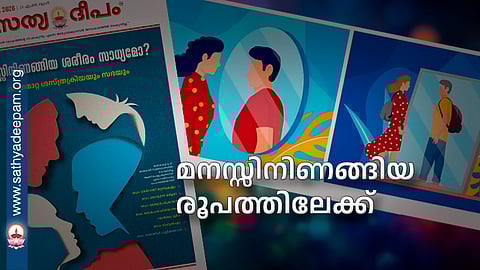 മനസ്സിനിണങ്ങിയ രൂപത്തിലേക്ക്
