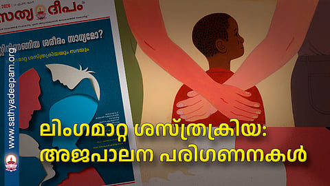 ലിംഗമാറ്റ ശസ്ത്രക്രിയ: അജപാലന പരിഗണനകൾ