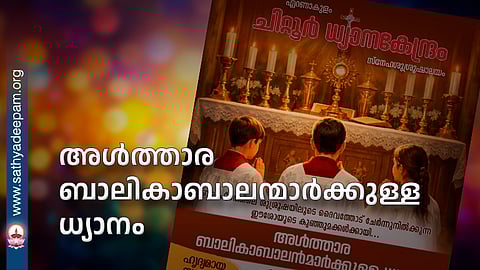 അൾത്താര ബാലികാബാലന്മാർക്കുള്ള ധ്യാനം