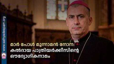 മാര് പോള് മൂന്നാമന് നോന: കല്ദായ പാത്രിയര്ക്കീസിന്റെ ഔദ്യോഗികനാമം