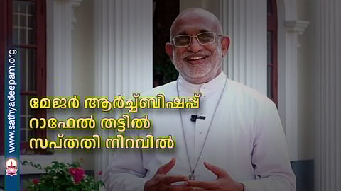 മേജർ ആർച്ച്ബിഷപ്പ് റാഫേൽ തട്ടിൽ സപ്തതി നിറവിൽ
