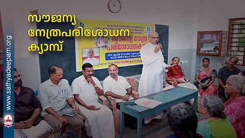 സൗജന്യ നേത്രപരിശോധന ക്യാമ്പ്