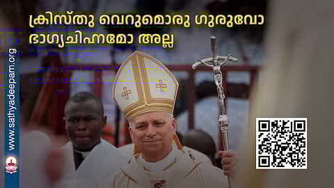 ക്രിസ്തു വെറുമൊരു ഗുരുവോ
ഭാഗ്യചിഹ്നമോ അല്ല