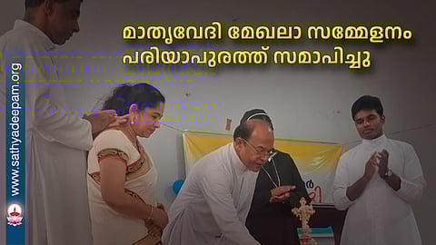 മാതൃവേദി മേഖലാ സമ്മേളനം പരിയാപുരത്ത് സമാപിച്ചു