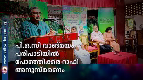 പി.ഒ.സി വാങ്മയം പരിപാടിയിൽ പോഞ്ഞിക്കര റാഫി അനുസ്മരണം