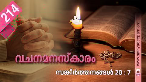 വചനമനസ്കാരം: No.214