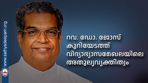 റവ. ഡോ. ജോസ് കുറിയേടത്ത് വിദ്യാഭ്യാസമേഖലയിലെ അതുല്യവ്യക്തിത്വം