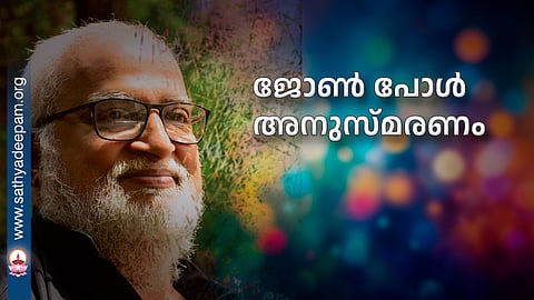 ജോൺ പോൾ അനുസ്മരണം