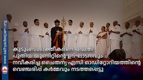 കുടുംബശാക്തീകരണ പദ്ധതി പുതിയ യൂണിറ്റിന്റെ ഉദ്ഘാടനവും നവീകരിച്ച ചൈതന്യ എസി ഓഡിറ്റോറിയത്തിന്റെ വെഞ്ചരിപ്പ് കര്മ്മവും നടത്തപ്പെട്ടു