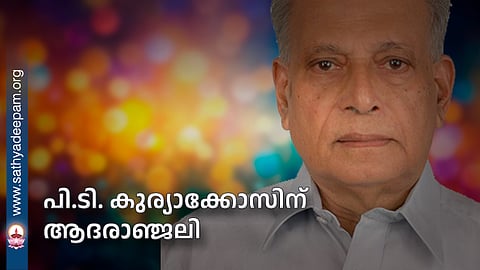പി.ടി. കുര്യാക്കോസിന് ആദരാഞ്ജലി