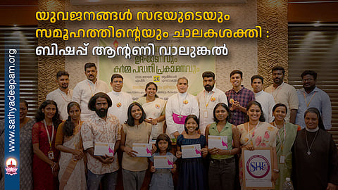 യുവജനങ്ങൾ സഭയുടെയും സമൂഹത്തിന്റെയും ചാലകശക്തി : ബിഷപ്പ് ആന്റണി വാലുങ്കൽ