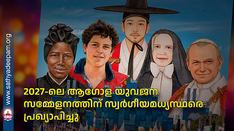 2027-ലെ ആഗോള യുവജന സമ്മേളനത്തിന് സ്വര്ഗീയമധ്യസ്ഥരെ പ്രഖ്യാപിച്ചു