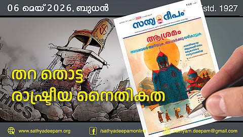 തറ തൊട്ട രാഷ്ട്രീയ നൈതികത