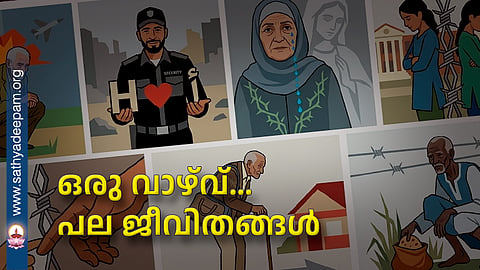 ഒരു വാഴ്വ്... പല ജീവിതങ്ങൾ
