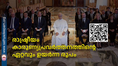 രാഷ്ട്രീയം കാരുണ്യപ്രവര്ത്തനത്തിന്റെ
ഏറ്റവും ഉയര്ന്ന രൂപം
