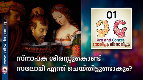 സ്നാപക ശിരസ്സുകൊണ്ട് സലോമി എന്ത് ചെയ്തിട്ടുണ്ടാകും?