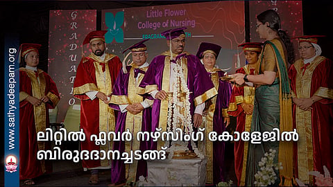 ലിറ്റിൽ ഫ്ലവർ നഴ്സിംഗ് കോളേജിൽ ബിരുദദാനച്ചടങ്ങ്
