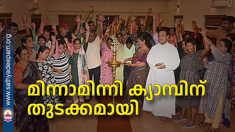 മിന്നാമിന്നി ക്യാമ്പിന് തുടക്കമായി