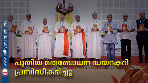 പുതിയ മതബോധന ഡയറക്ടറി പ്രസിദ്ധീകരിച്ചു