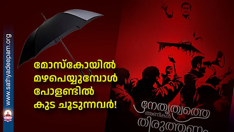 മോസ്കോയിൽ മഴപെയ്യുമ്പോൾ
പോളണ്ടിൽ കുട ചൂടുന്നവർ!