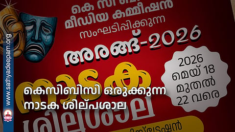 കെസിബിസി ഒരുക്കുന്ന നാടക ശില്പശാല