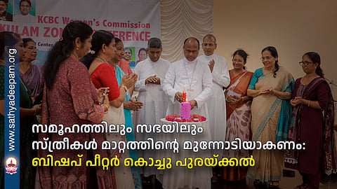 സമൂഹത്തിലും സഭയിലും സ്ത്രീകൾ മാറ്റത്തിന്റെ മുന്നോടിയാകണം: ബിഷപ് പീറ്റർ കൊച്ചു പുരയ്ക്കൽ