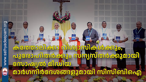 കത്തോലിക്കാ വിശ്വാസികൾക്കും, പുരോഹിതർക്കും സന്യസ്തർക്കുമായി സോഷ്യൽ മീഡിയ മാർഗനിർദേശങ്ങളുമായി സിസിബിഐ