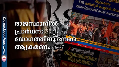 രാജസ്ഥാനിൽ പ്രാർഥനാ യോഗത്തിനു നേരെ ആക്രമണം
