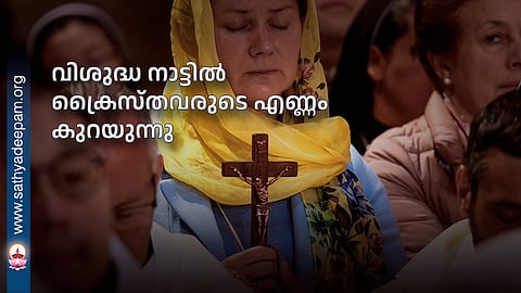 വിശുദ്ധ നാട്ടില് ക്രൈസ്തവരുടെ എണ്ണം കുറയുന്നു