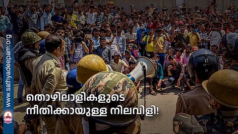 തൊഴിലാളികളുടെ നീതിക്കായുള്ള നിലവിളി!
